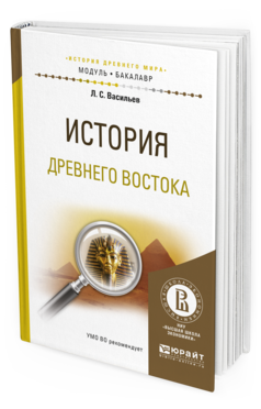 Обложка книги ИСТОРИЯ ДРЕВНЕГО ВОСТОКА Васильев Л.С. Учебное пособие