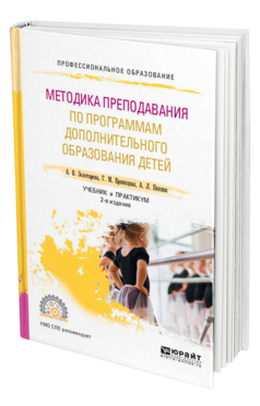 Обложка книги МЕТОДИКА ПРЕПОДАВАНИЯ ПО ПРОГРАММАМ ДОПОЛНИТЕЛЬНОГО ОБРАЗОВАНИЯ ДЕТЕЙ Золотарева А. В., Криницкая Г. М., Пикина А. Л. Учебник и практикум