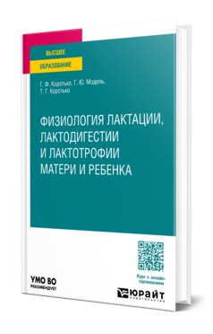 Обложка книги ФИЗИОЛОГИЯ ЛАКТАЦИИ, ЛАКТОДИГЕСТИИ И ЛАКТОТРОФИИ МАТЕРИ И РЕБЕНКА  Г. Ф. Коротько,  Г. Ю. Модель,  Т. Г. Коротько. Учебное пособие