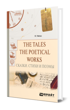 THE TALES. THE POETICAL WORKS. СКАЗКИ. СТИХИ И ПОЭМЫ