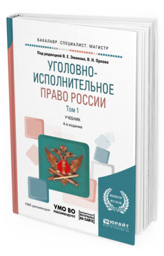 Обложка книги УГОЛОВНО-ИСПОЛНИТЕЛЬНОЕ ПРАВО РОССИИ В 3 Т. ТОМ 1 + ДОП. МАТЕРИАЛ В ЭБС Под ред. Эминова В.Е., Орлова В.Н. Учебник