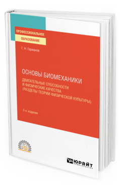 Обложка книги ОСНОВЫ БИОМЕХАНИКИ: ДВИГАТЕЛЬНЫЕ СПОСОБНОСТИ И ФИЗИЧЕСКИЕ КАЧЕСТВА (РАЗДЕЛЫ ТЕОРИИ ФИЗИЧЕСКОЙ КУЛЬТУРЫ) Германов Г. Н. Учебное пособие