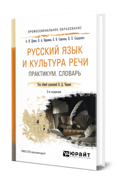 Обложка книги РУССКИЙ ЯЗЫК И КУЛЬТУРА РЕЧИ. ПРАКТИКУМ. СЛОВАРЬ Под общ. ред. Черняк В.Д. Учебно-практическое пособие