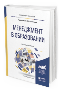 Обложка книги МЕНЕДЖМЕНТ В ОБРАЗОВАНИИ Под ред. Трапицына С.Ю. Учебник и практикум