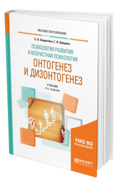Обложка книги ПСИХОЛОГИЯ РАЗВИТИЯ И ВОЗРАСТНАЯ ПСИХОЛОГИЯ. ОНТОГЕНЕЗ И ДИЗОНТОГЕНЕЗ Солдатова Е. Л., Лаврова Г. Н. Учебник