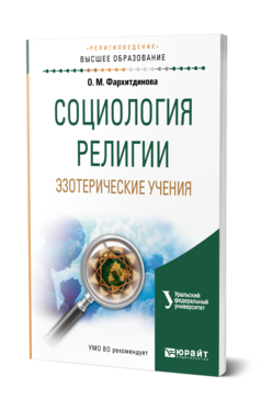 Обложка книги СОЦИОЛОГИЯ РЕЛИГИИ. ЭЗОТЕРИЧЕСКИЕ УЧЕНИЯ Фархитдинова О. М. Учебное пособие