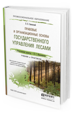Обложка книги ПРАВОВЫЕ И ОРГАНИЗАЦИОННЫЕ ОСНОВЫ ГОСУДАРСТВЕННОГО УПРАВЛЕНИЯ ЛЕСАМИ Жаворонкова Н.Г. - Отв. ред. Учебник и практикум