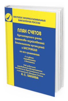 Обложка книги ПЛАН СЧЕТОВ БУХГАЛТЕРСКОГО УЧЕТА ФИНАНСОВО-ХОЗЯЙСТВЕННОЙ ДЕЯТЕЛЬНОСТИ ОРГАНИЗАЦИЙ И ИНСТРУКЦИЯ ПО ЕГО ПРИМЕНЕНИЮ Бакаев А.С. 