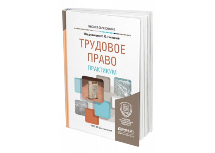 Финансовое право практикум. Практикум по трудовому праву. Практикум по трудовому праву зеленый.