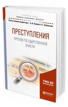 Обложка книги ПРЕСТУПЛЕНИЯ ПРОТИВ ГОСУДАРСТВЕННОЙ ВЛАСТИ Кибальник А.Г. - отв. ред., Наумов А.В. - отв. ред. Учебное пособие