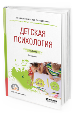 Обложка книги ДЕТСКАЯ ПСИХОЛОГИЯ Белкина В. Н. Учебное пособие