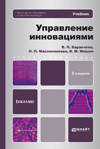 Обложка книги УПРАВЛЕНИЕ ИННОВАЦИЯМИ Баранчеев В.П., Масленникова Н.П., Мишин В.М. Учебник для бакалавров