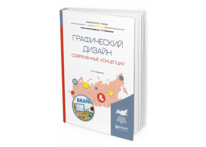 Павловская Е. Э. Графический дизайн. Современные концепции — купить, читать онлайн. «Юрайт»