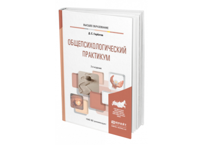 Юрайт практикум. Горбатов Общепсихологический практикум. Общепсихологический практикум книги. Практикум по дисциплине Общепсихологический практикум. Общепсихологический практикум протоколы.