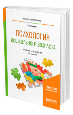 Обложка книги ПСИХОЛОГИЯ ДОШКОЛЬНОГО ВОЗРАСТА Гонина О. О. Учебник и практикум