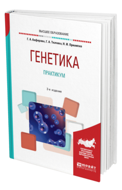 Обложка книги ГЕНЕТИКА. ПРАКТИКУМ Алферова Г. А., Ткачева Г. А., Прилипко Н. И. Учебное пособие