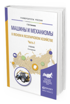 Обложка книги МАШИНЫ И МЕХАНИЗМЫ В ЛЕСНОМ И ЛЕСОПАРКОВОМ ХОЗЯЙСТВЕ 2 Ч. ЧАСТЬ 1 Силаев Г.В. Учебник