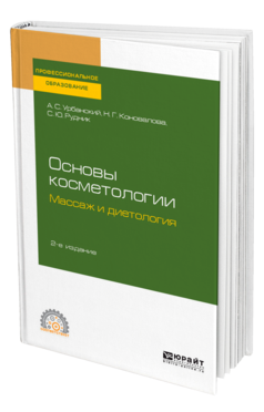 Обложка книги ОСНОВЫ КОСМЕТОЛОГИИ: МАССАЖ И ДИЕТОЛОГИЯ Урбанский А. С., Коновалова Н. Г., Рудник С. Ю. Учебное пособие