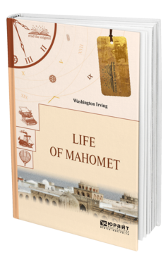 Обложка книги LIFE OF MAHOMET. ЖИЗНЬ МАГОМЕТА Ирвинг В. 