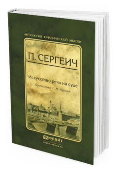 Обложка книги ИСКУССТВО РЕЧИ НА СУДЕ Сергеич П., вступ. ст. Резника Г.М. 
