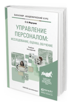 Обложка книги УПРАВЛЕНИЕ ПЕРСОНАЛОМ: ИССЛЕДОВАНИЕ, ОЦЕНКА, ОБУЧЕНИЕ Моргунов Е.Б. Учебник