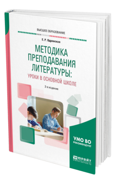 Обложка книги МЕТОДИКА ПРЕПОДАВАНИЯ ЛИТЕРАТУРЫ: УРОКИ В ОСНОВНОЙ ШКОЛЕ Ядровская Е. Р. Учебное пособие
