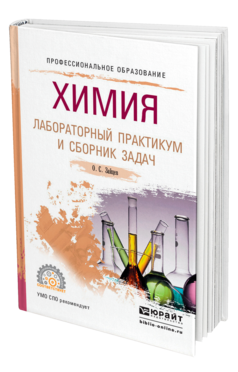 Обложка книги ХИМИЯ. ЛАБОРАТОРНЫЙ ПРАКТИКУМ И СБОРНИК ЗАДАЧ Зайцев О. С. Учебное пособие