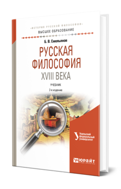 Обложка книги РУССКАЯ ФИЛОСОФИЯ XVIII ВЕКА Емельянов Б. В. Учебник