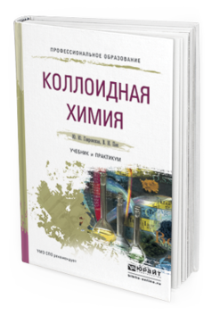Обложка книги КОЛЛОИДНАЯ ХИМИЯ Гавронская Ю.Ю., Пак В.Н. Учебник и практикум