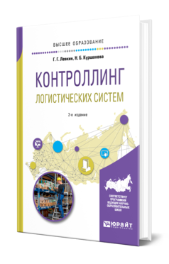 Обложка книги КОНТРОЛЛИНГ ЛОГИСТИЧЕСКИХ СИСТЕМ Левкин Г. Г., Куршакова Н. Б. Учебное пособие