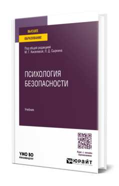Психология безопасности, купить, продажа, заказать
