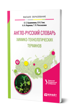 Обложка книги АНГЛО-РУССКИЙ СЛОВАРЬ ХИМИКО-ТЕХНОЛОГИЧЕСКИХ ТЕРМИНОВ Бушмелева Е. С., Генг Л. К., Карпова А. А., Рассказова Т. П. 