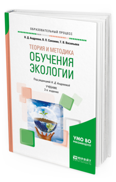 Обложка книги ТЕОРИЯ И МЕТОДИКА ОБУЧЕНИЯ ЭКОЛОГИИ Андреева Н. Д., Соломин В. П., Васильева Т. В. ; Под ред. Андреевой Н.Д. Учебник