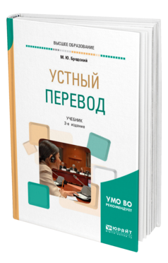 Обложка книги УСТНЫЙ ПЕРЕВОД Бродский М. Ю. Учебник