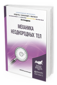 Обложка книги МЕХАНИКА НЕОДНОРОДНЫХ ТЕЛ Андреев В.И. Учебное пособие