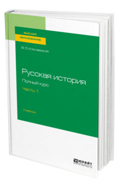 Обложка книги РУССКАЯ ИСТОРИЯ. ПОЛНЫЙ КУРС В 4 Ч. ЧАСТЬ 1 Ключевский В. О. Учебник