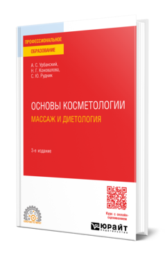 Обложка книги ОСНОВЫ КОСМЕТОЛОГИИ: МАССАЖ И ДИЕТОЛОГИЯ Урбанский А. С., Коновалова Н. Г., Рудник С. Ю. Учебник
