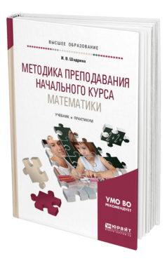 Обложка книги МЕТОДИКА ПРЕПОДАВАНИЯ НАЧАЛЬНОГО КУРСА МАТЕМАТИКИ Шадрина И. В. Учебник и практикум