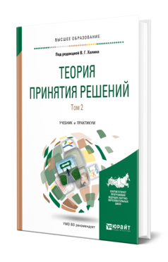 Обложка книги ТЕОРИЯ ПРИНЯТИЯ РЕШЕНИЙ В 2 Т. ТОМ 2 Отв. ред. Халин В. Г. Учебник и практикум