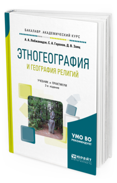 Обложка книги ЭТНОГЕОГРАФИЯ И ГЕОГРАФИЯ РЕЛИГИЙ Лобжанидзе А. А., Горохов С. А., Заяц Д. В. Учебник и практикум