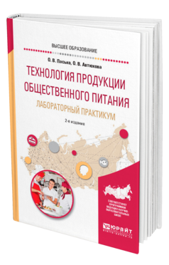 Обложка книги ТЕХНОЛОГИЯ ПРОДУКЦИИ ОБЩЕСТВЕННОГО ПИТАНИЯ. ЛАБОРАТОРНЫЙ ПРАКТИКУМ Пасько О. В., Автюхова О. В. Учебное пособие