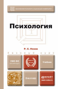 Обложка книги ПСИХОЛОГИЯ Немов Р.С. Учебник для бакалавров