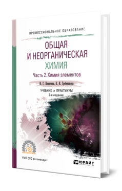 Обложка книги ОБЩАЯ И НЕОРГАНИЧЕСКАЯ ХИМИЯ В 2 Ч. ЧАСТЬ 2. ХИМИЯ ЭЛЕМЕНТОВ Никитина Н. Г., Гребенькова В. И. Учебник и практикум