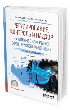 Обложка книги РЕГУЛИРОВАНИЕ, КОНТРОЛЬ И НАДЗОР НА ФИНАНСОВОМ РЫНКЕ В РОССИЙСКОЙ ФЕДЕРАЦИИ Гузнов А. Г., Рождественская Т. Э. Учебное пособие
