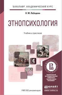 Обложка книги ЭТНОПСИХОЛОГИЯ Лебедева Н.М. Учебник и практикум