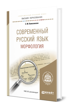 Обложка книги СОВРЕМЕННЫЙ РУССКИЙ ЯЗЫК. МОРФОЛОГИЯ Колесникова С. М. Учебник