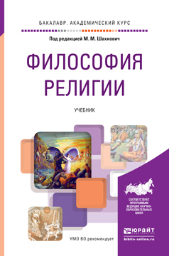 Обложка книги ФИЛОСОФИЯ РЕЛИГИИ Шахнович М.М. - Отв. ред. Учебник