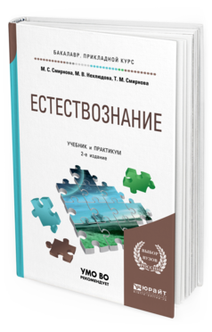Обложка книги ЕСТЕСТВОЗНАНИЕ Смирнова М. С., Нехлюдова М. В., Смирнова Т. М. Учебник и практикум