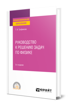 Обложка книги РУКОВОДСТВО К РЕШЕНИЮ ЗАДАЧ ПО ФИЗИКЕ Трофимова Т. И. Учебное пособие