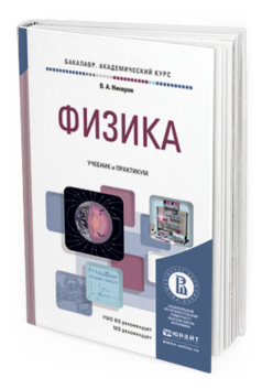 Обложка книги ФИЗИКА Никеров В.А. Учебник и практикум